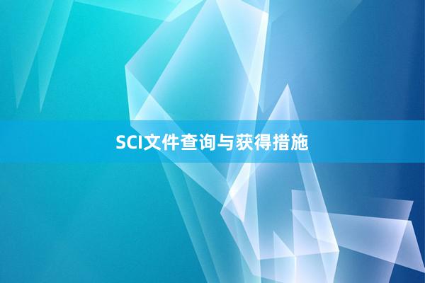 SCI文件查询与获得措施