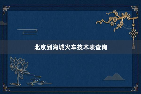 北京到海城火车技术表查询