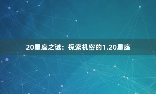 20星座之谜：探索机密的1.20星座