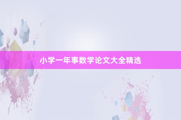 小学一年事数学论文大全精选