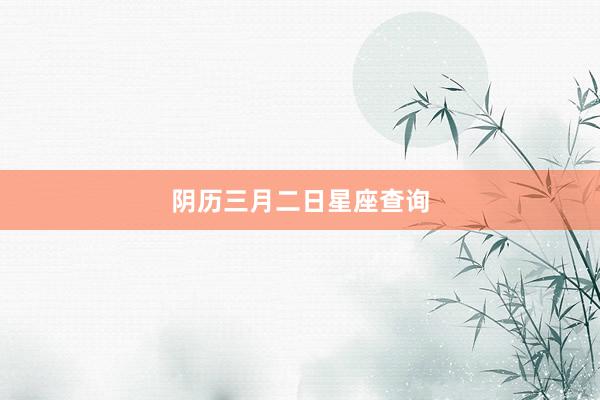 阴历三月二日星座查询