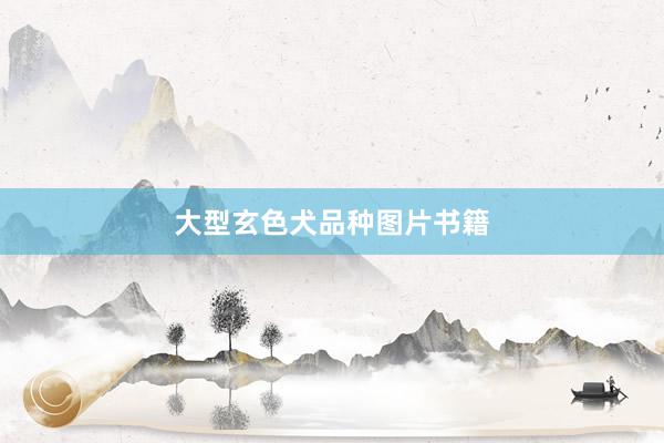 大型玄色犬品种图片书籍